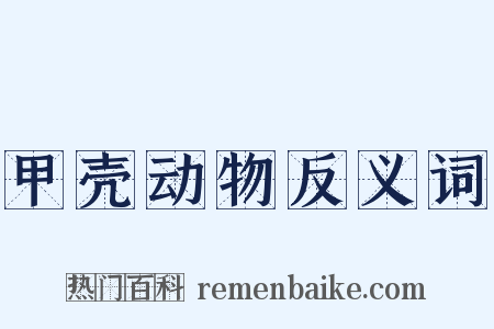 甲壳动物反义词是什么意思的图片